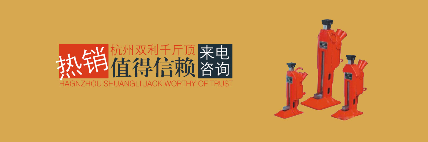 杭州雙利機(jī)械有限公司作為千斤頂生成龍頭企業(yè)始終致力雙利牌千斤頂?shù)难邪l(fā)制造，其中機(jī)械千斤頂，液壓千斤頂分分離式整體式螺旋式手搖式挎頂?shù)犬a(chǎn)品始終保持千斤頂行業(yè)領(lǐng)軍地位。