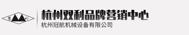 杭州雙利機(jī)械有限公司作為千斤頂生成龍頭企業(yè)始終致力雙利牌千斤頂?shù)难邪l(fā)制造，其中機(jī)械千斤頂，液壓千斤頂分分離式整體式螺旋式手搖式挎頂?shù)犬a(chǎn)品始終保持千斤頂行業(yè)領(lǐng)軍地位。